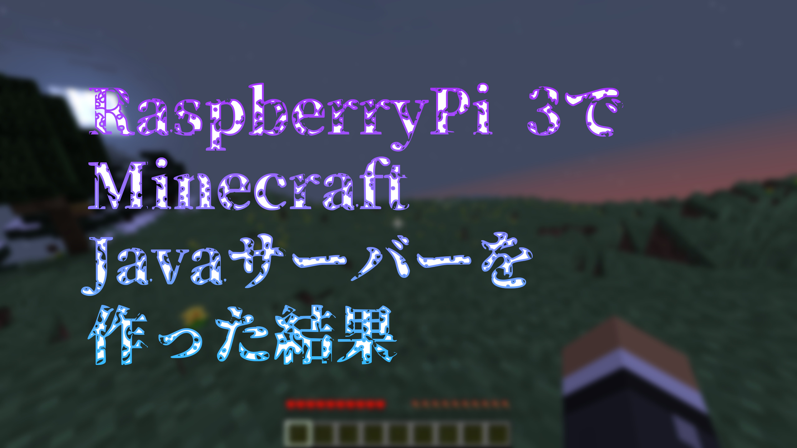 Minecraft Java Editionができるようになったからraspberrypiでサーバー立てる Raspiブログ Minecraft Java Editionができるようになったからraspberrypiでサーバー立てる Raspiブログ